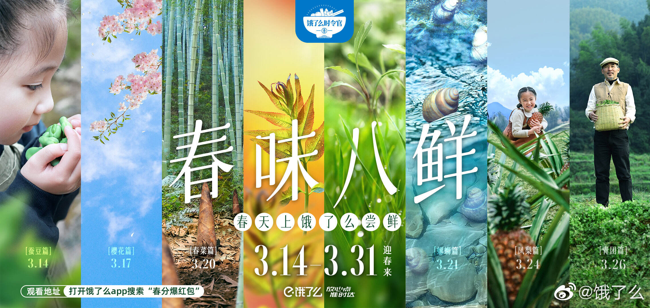 饿了么邀你品春味八鲜-广告人干货库