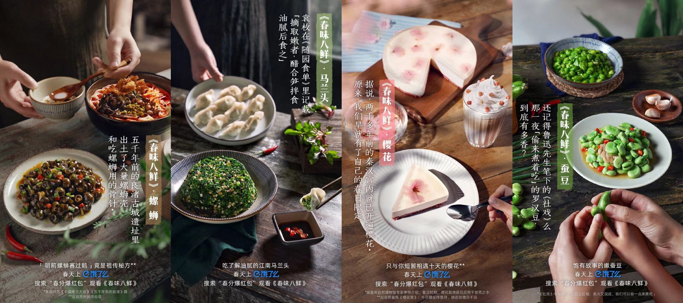 饿了么邀你品春味八鲜-广告人干货库