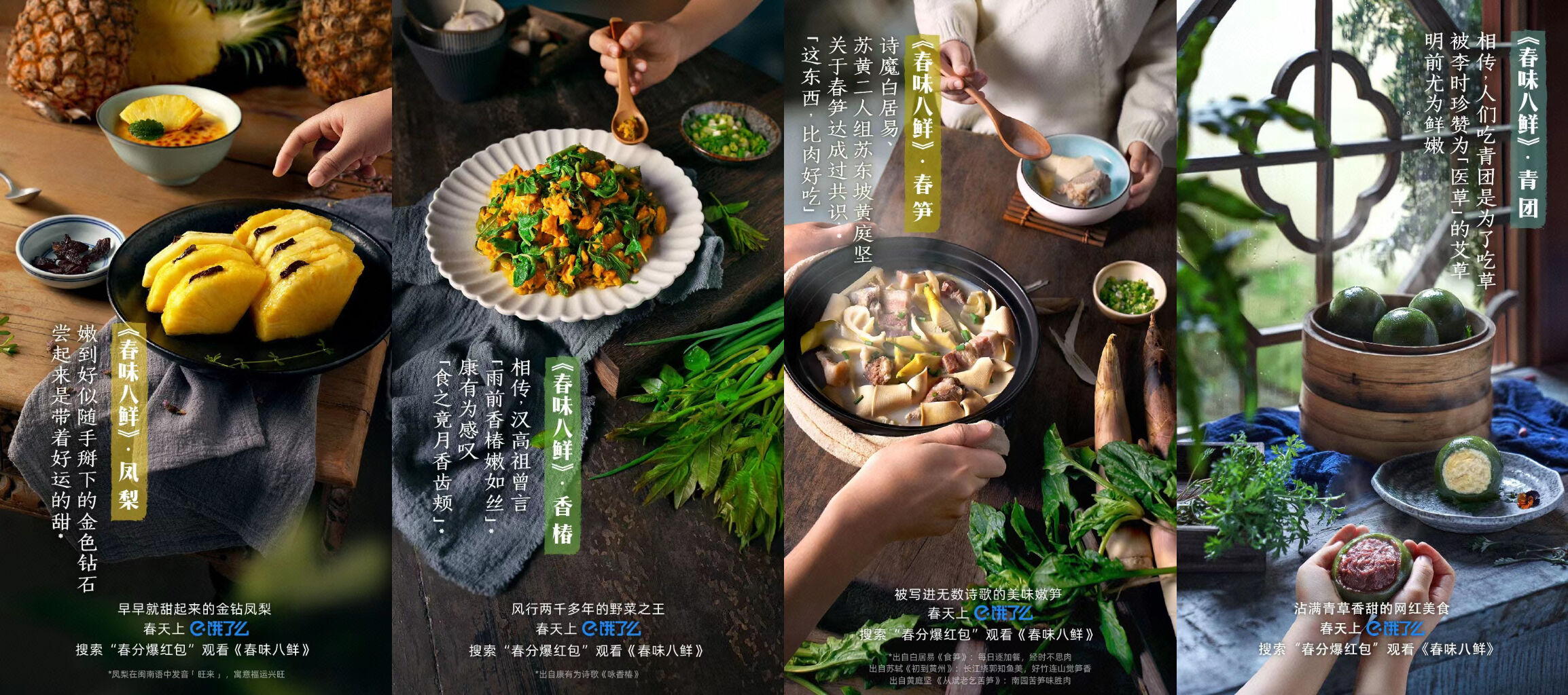 饿了么邀你品春味八鲜-广告人干货库