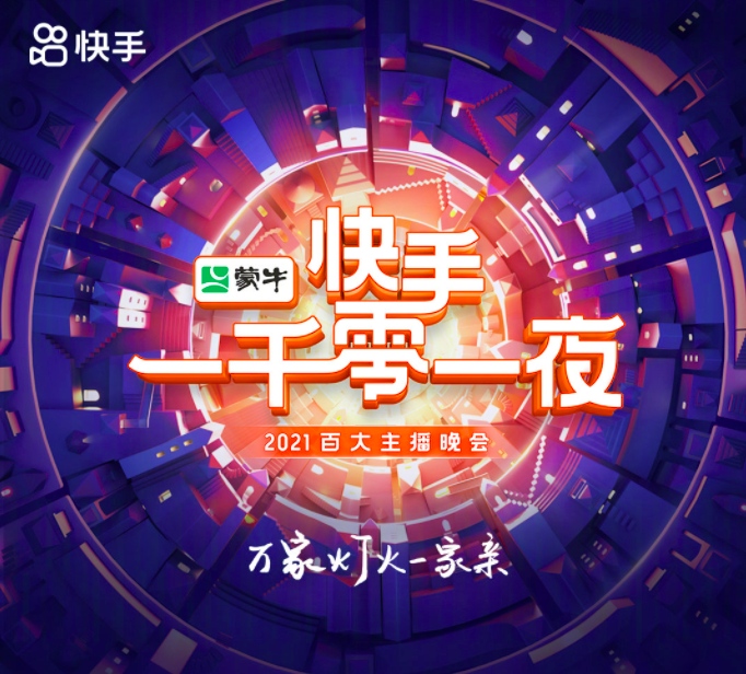 快手举办「一千零一夜」2021 百大主播晚会-广告人干货库