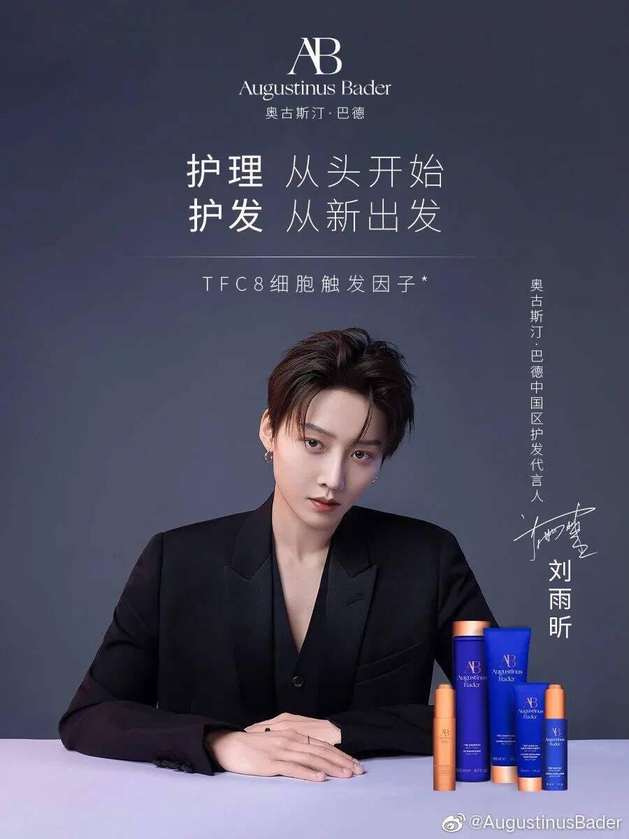 奥古斯汀巴德中国区护发代言人刘雨昕-广告人干货库