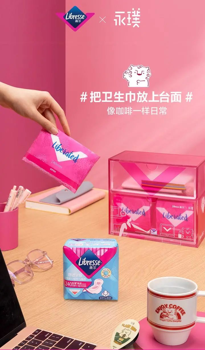 瑞典女性卫生用品品牌「Libresse薇尔」联动「永璞咖啡」-广告人干货库