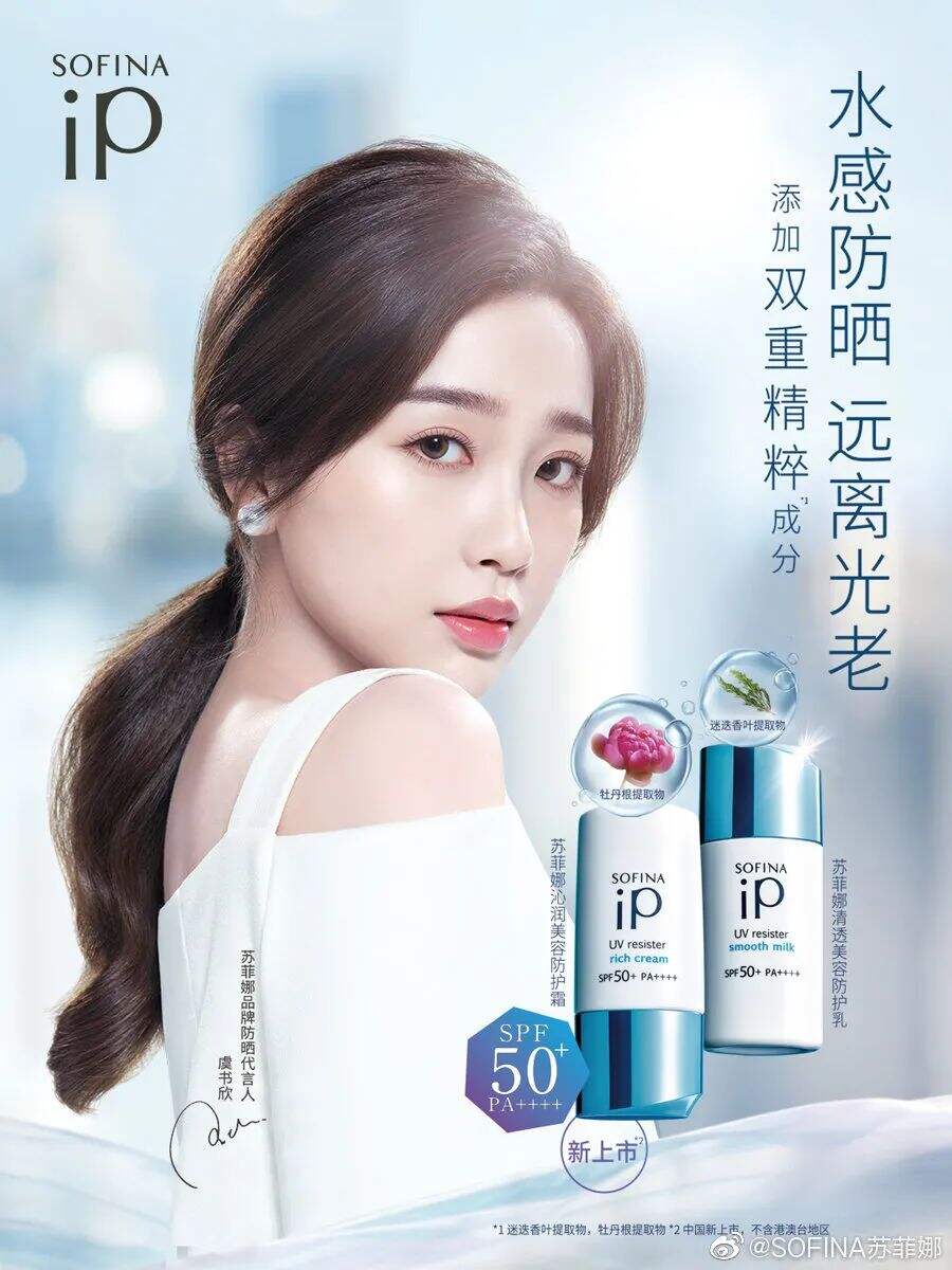 虞书欣成为苏菲娜品牌防晒代言人-广告人干货库