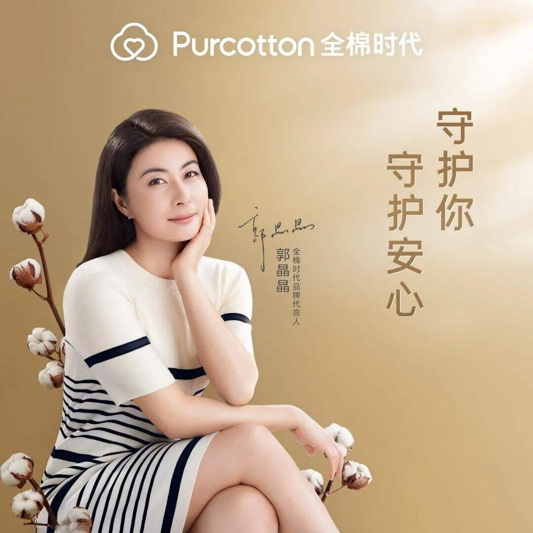「全棉时代」官宣品牌代言人郭晶晶-广告人干货库