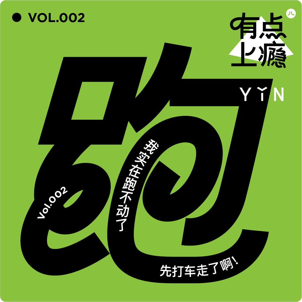 珠宝品牌「YIN隐」旗下独立播客推出跑步特辑-广告人干货库