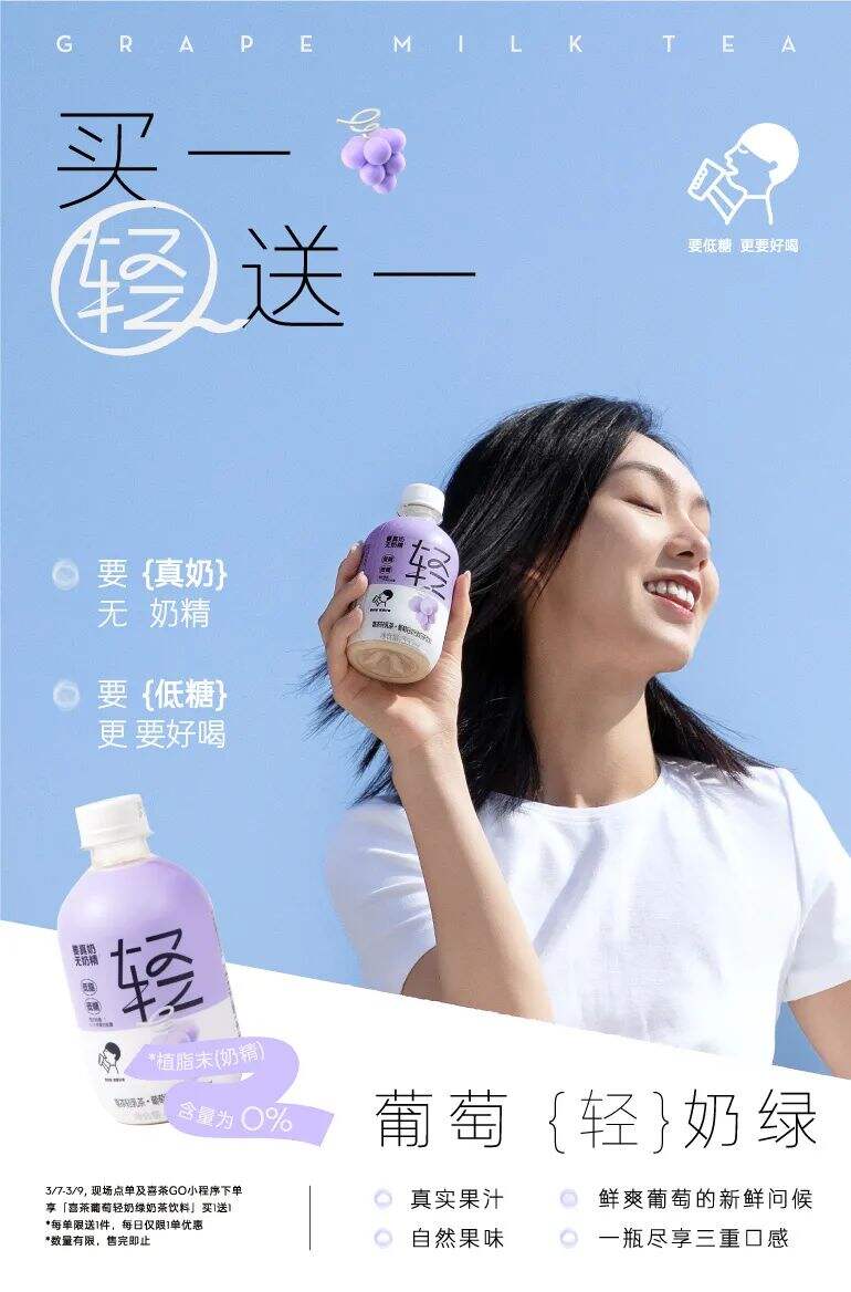 「喜茶」推出新品“葡萄轻奶绿”-广告人干货库