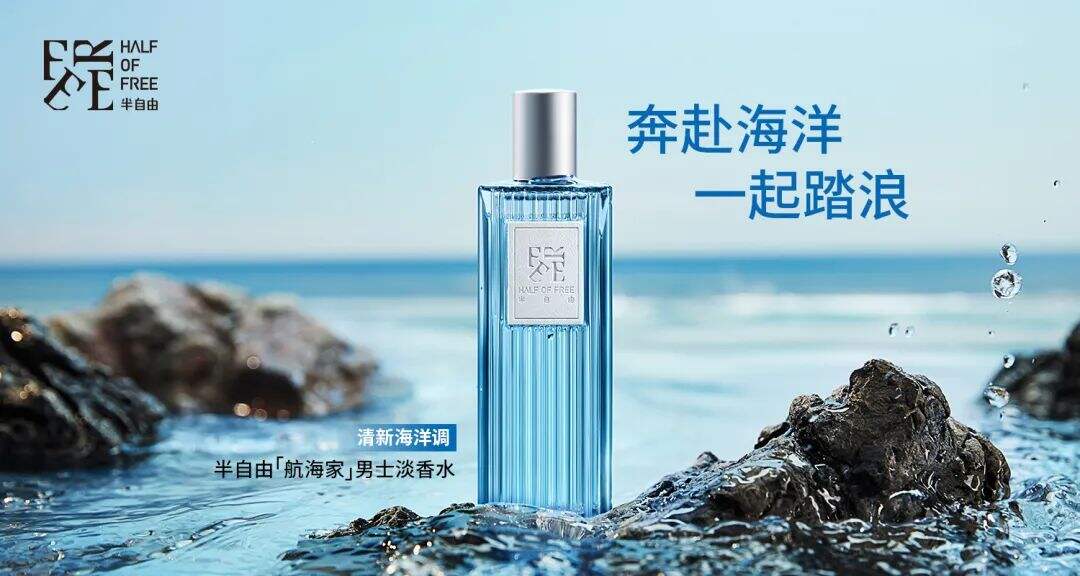 「海澜之家」男士个护品牌「HALF OF FREE半自由」上新淡香水-广告人干货库
