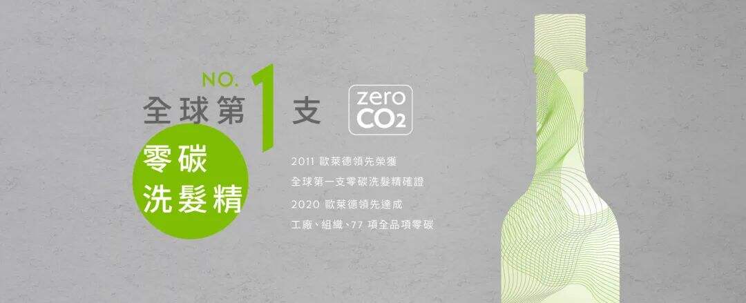 欧莱德推出首款「零碳洗发水」-广告人干货库