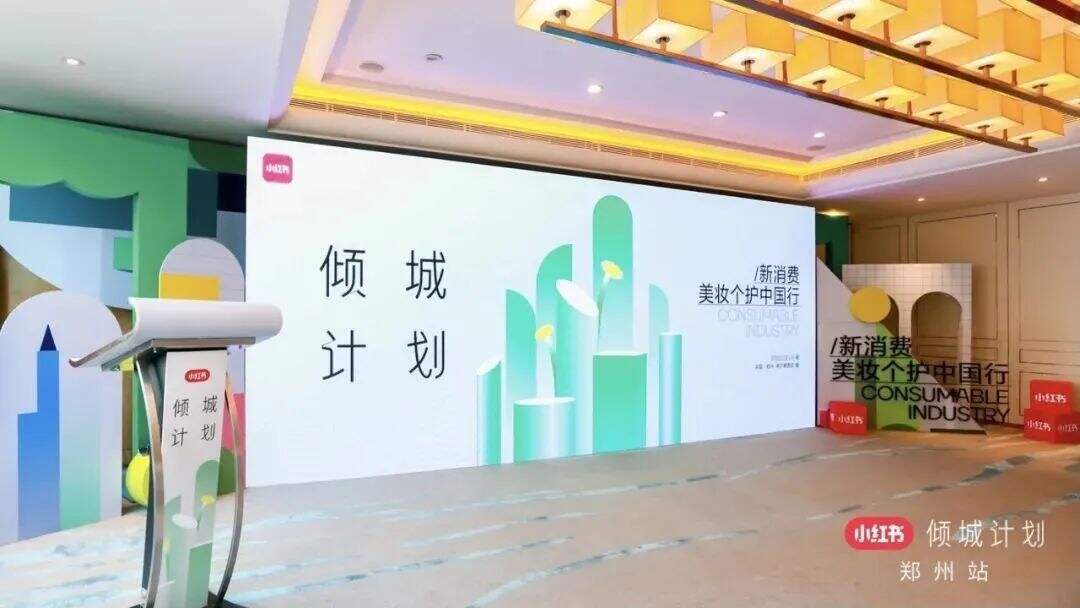 小红书推出美妆个护“倾城计划”-广告人干货库
