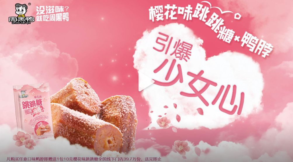 周黑鸭推出樱花味跳跳糖鸭脖-广告人干货库