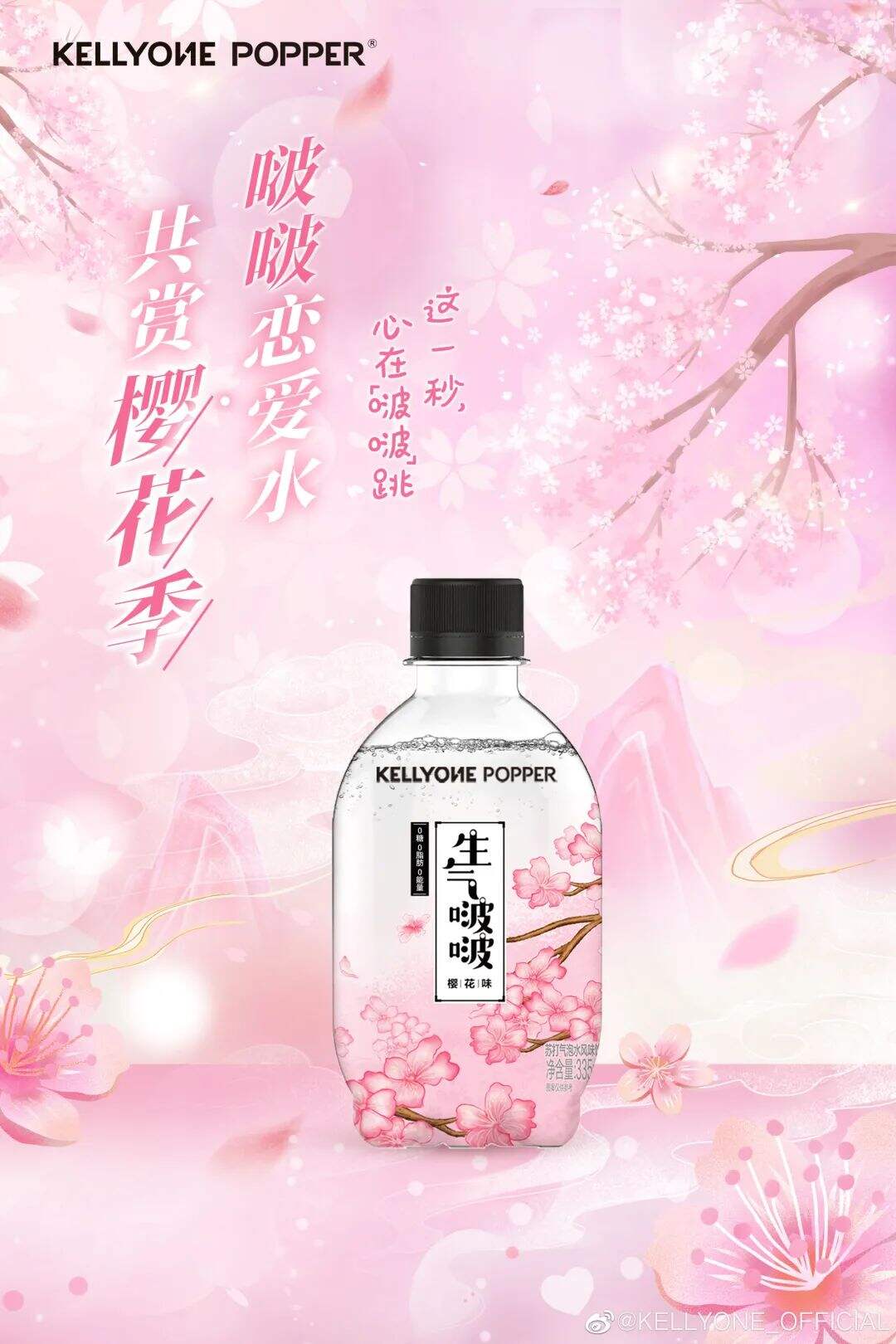 KellyOne推出新品苏打气泡水“樱花味生气啵啵”-广告人干货库