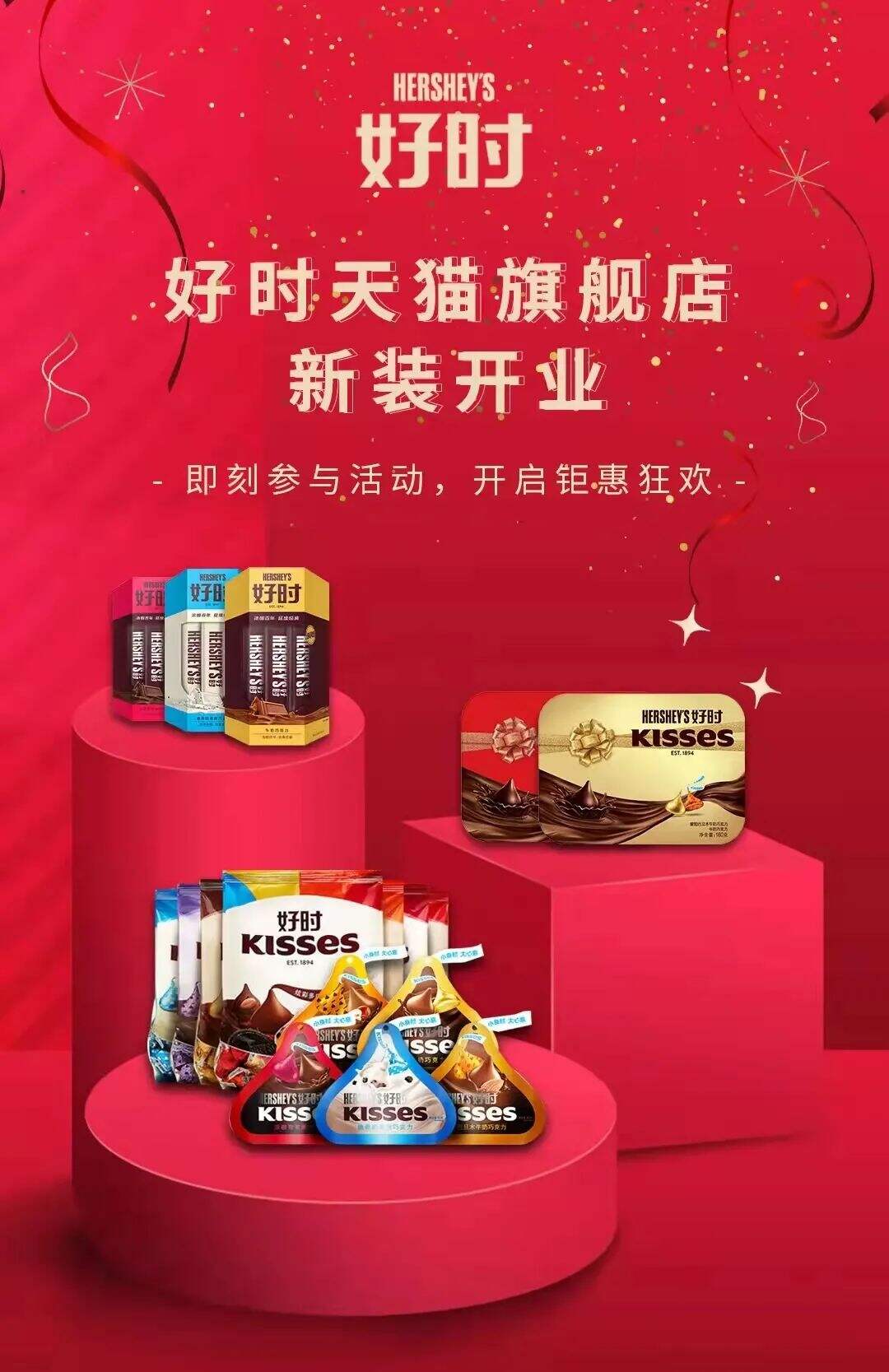 「好时」天猫旗舰店新装开业-广告人干货库