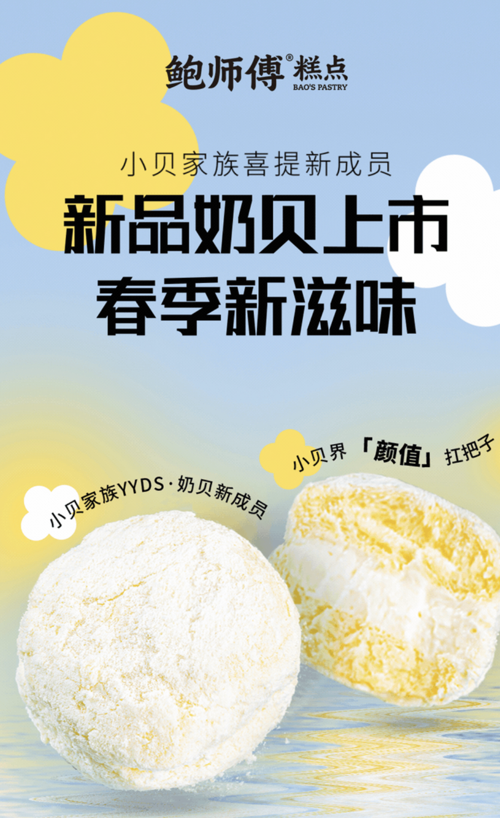 鲍师傅推出新品奶贝-广告人干货库