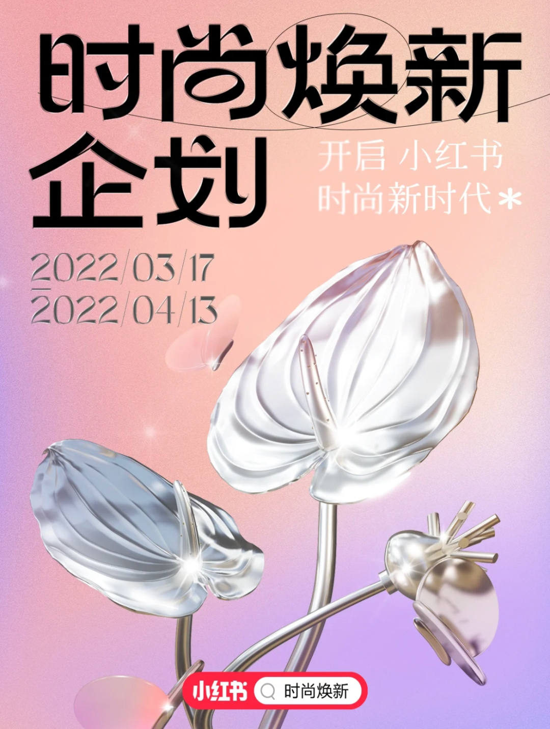 小红书启动“时尚焕新企划”-广告人干货库
