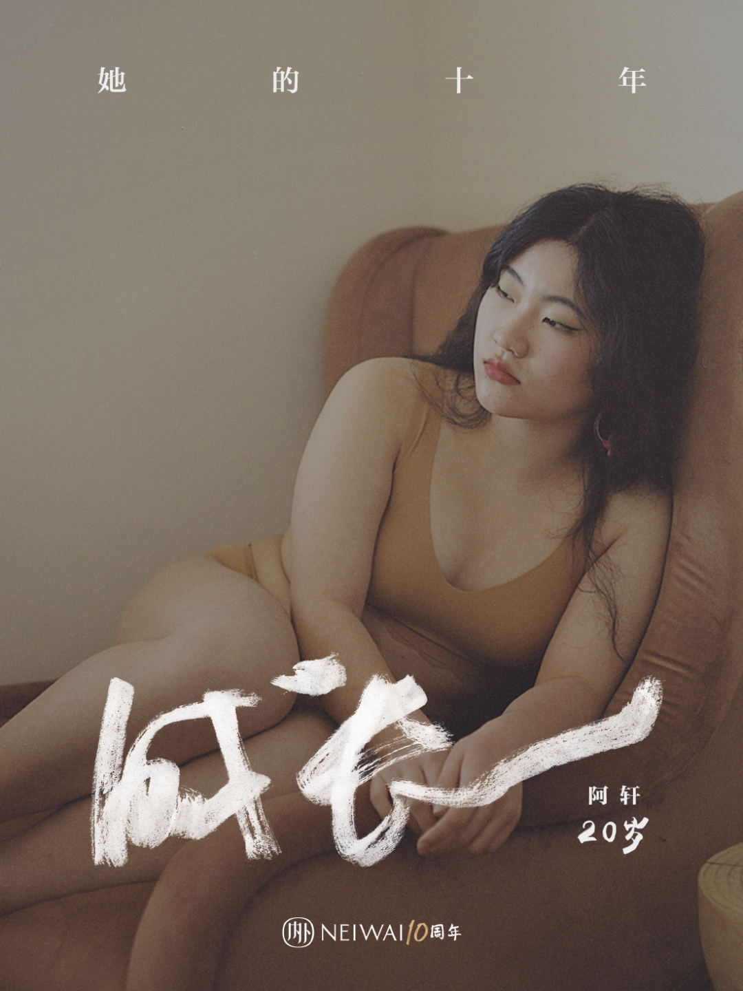 NEIWAI内外发布用户纪录短片《成长》-广告人干货库