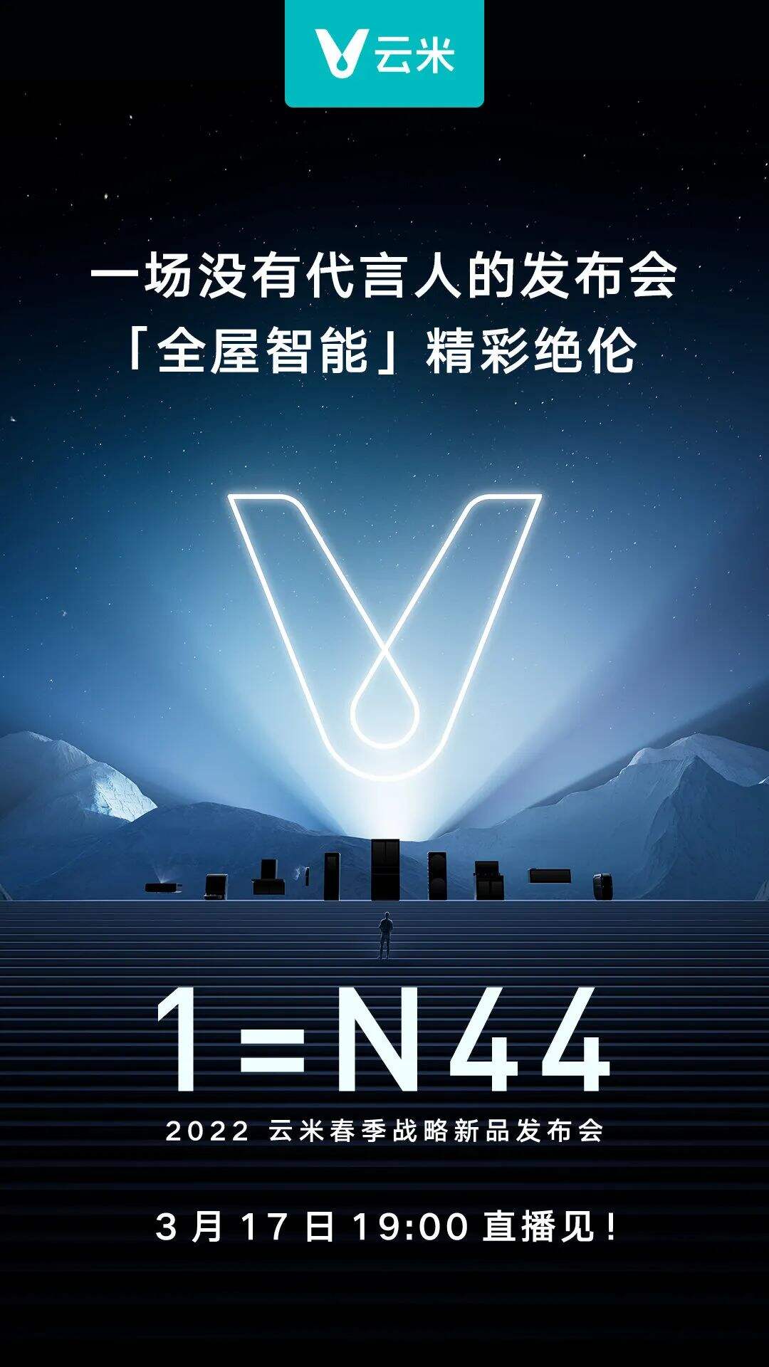 全屋互联网家电品牌「云米」官宣“没有代言人的发布会”-广告人干货库