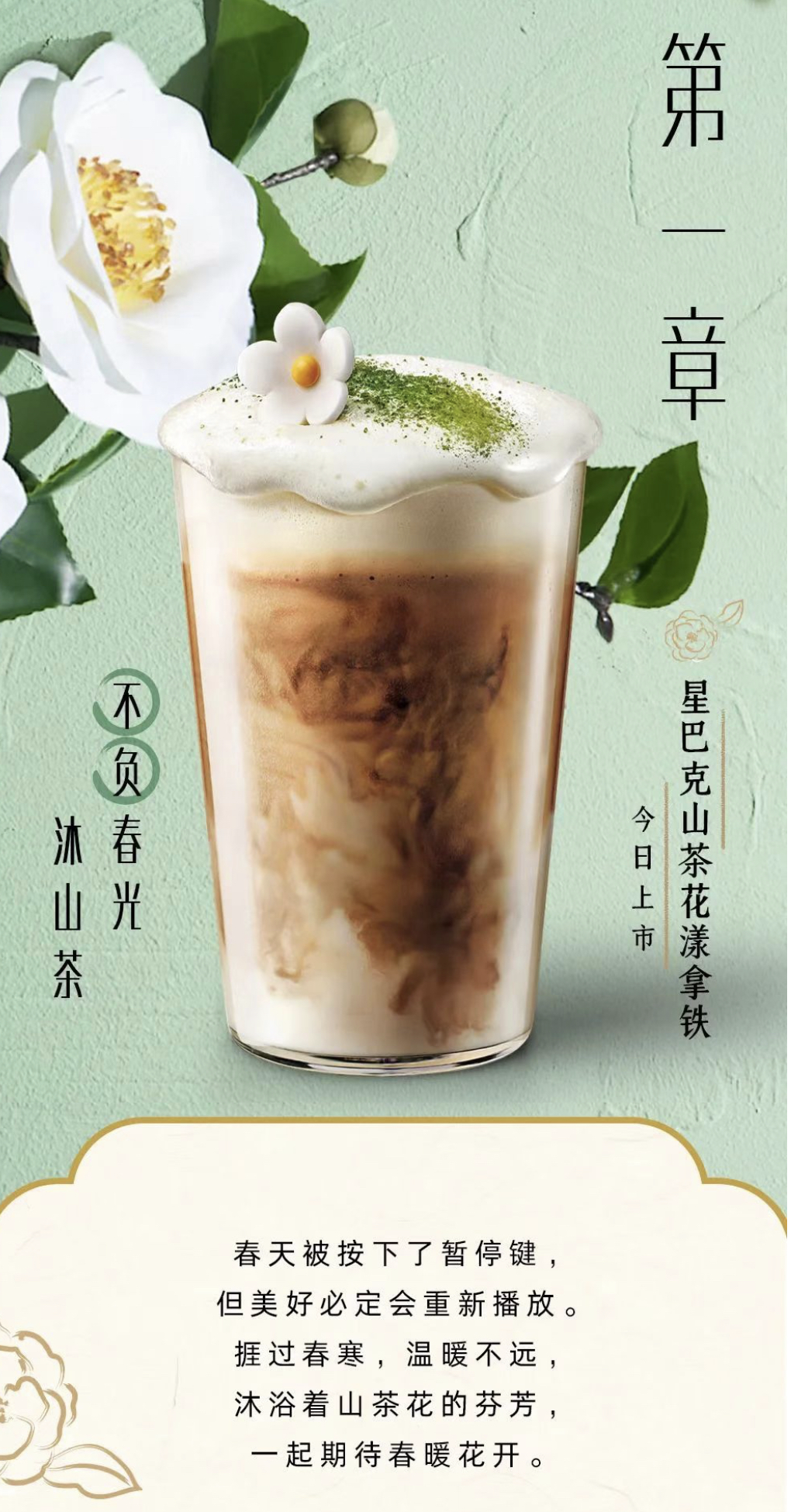 星巴克推出山茶花拿铁-广告人干货库