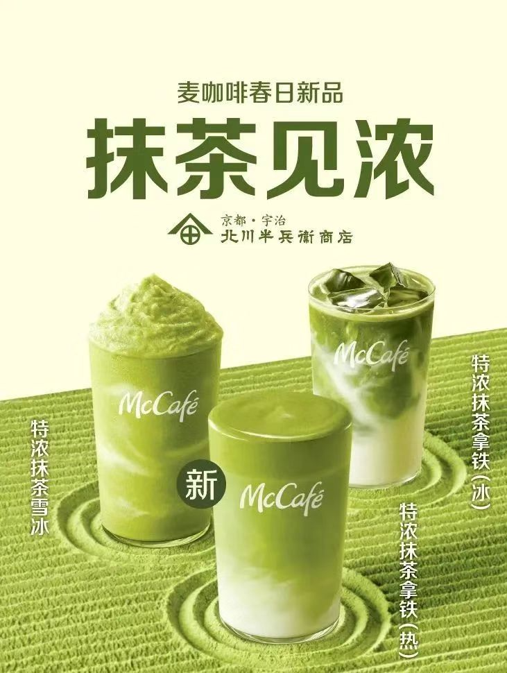 麦当劳上新春日新品系列“抹茶见浓”-广告人干货库
