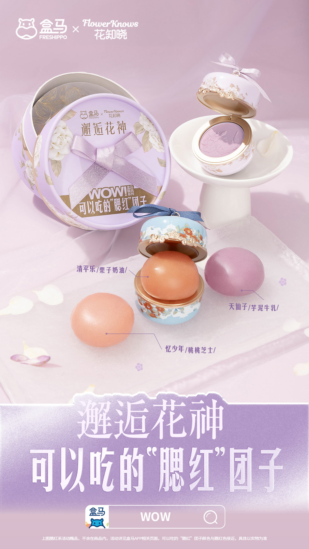 彩妆品牌「花知晓」联名「盒马」-广告人干货库