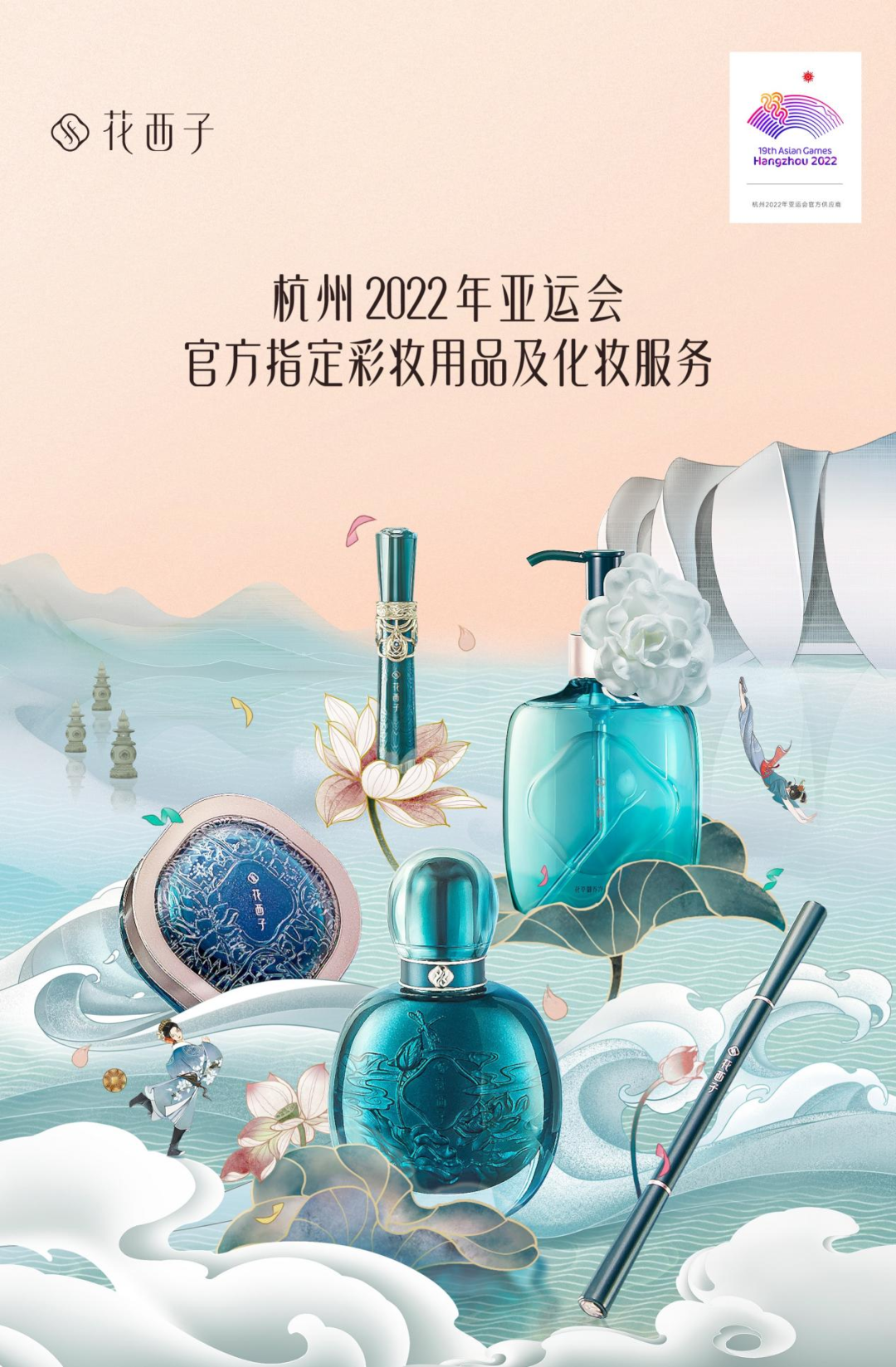 2022亚运会官方彩妆用品花西子-广告人干货库