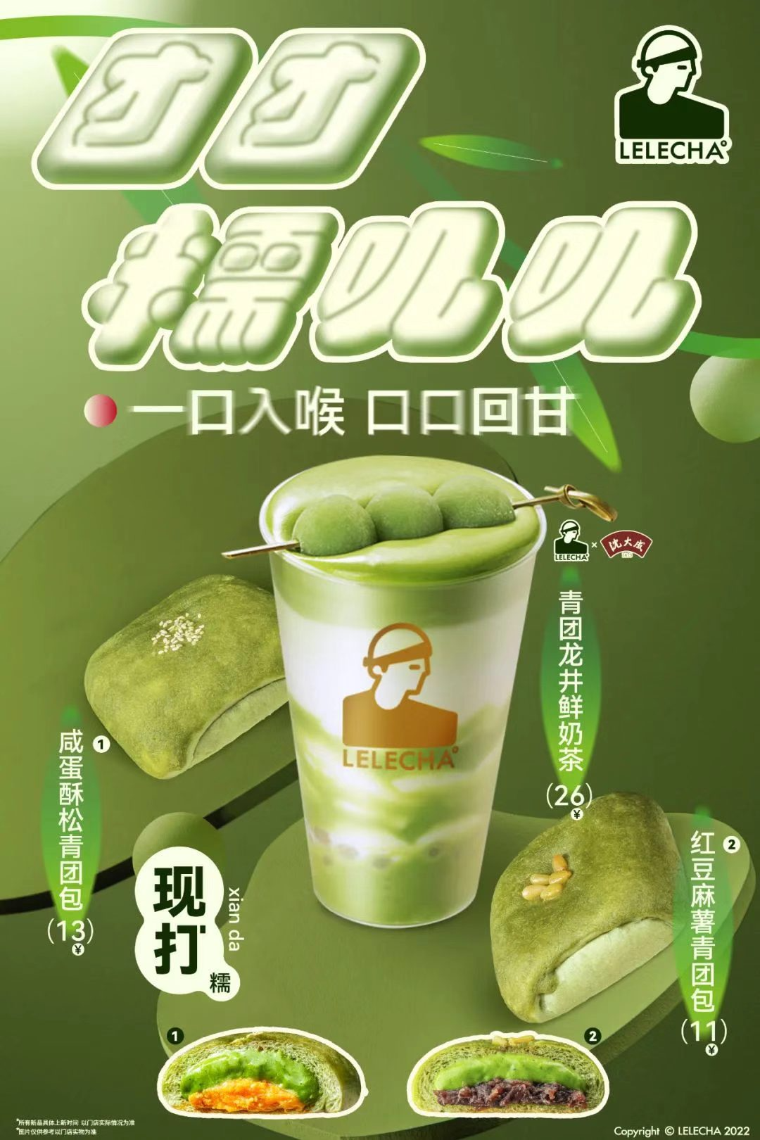 乐乐茶联合沈大成合作推出清明限定青团系列-广告人干货库