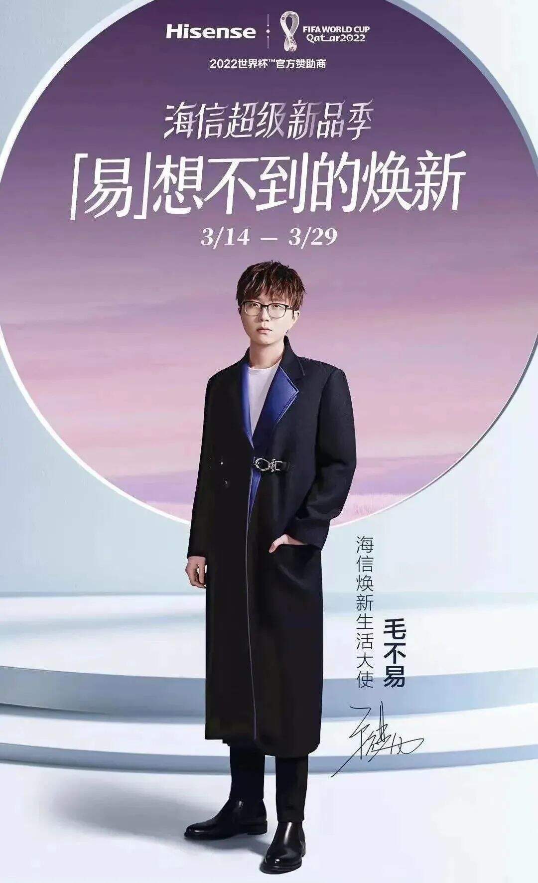 海信官宣毛不易为焕新生活大使-广告人干货库
