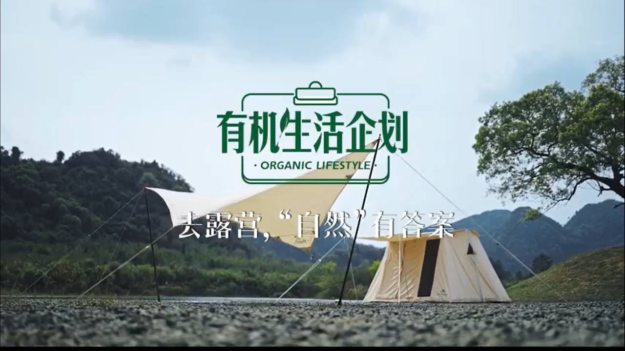 「金典SATINE」联合野奢露营地「Gosafari」启动有机生活企划-广告人干货库