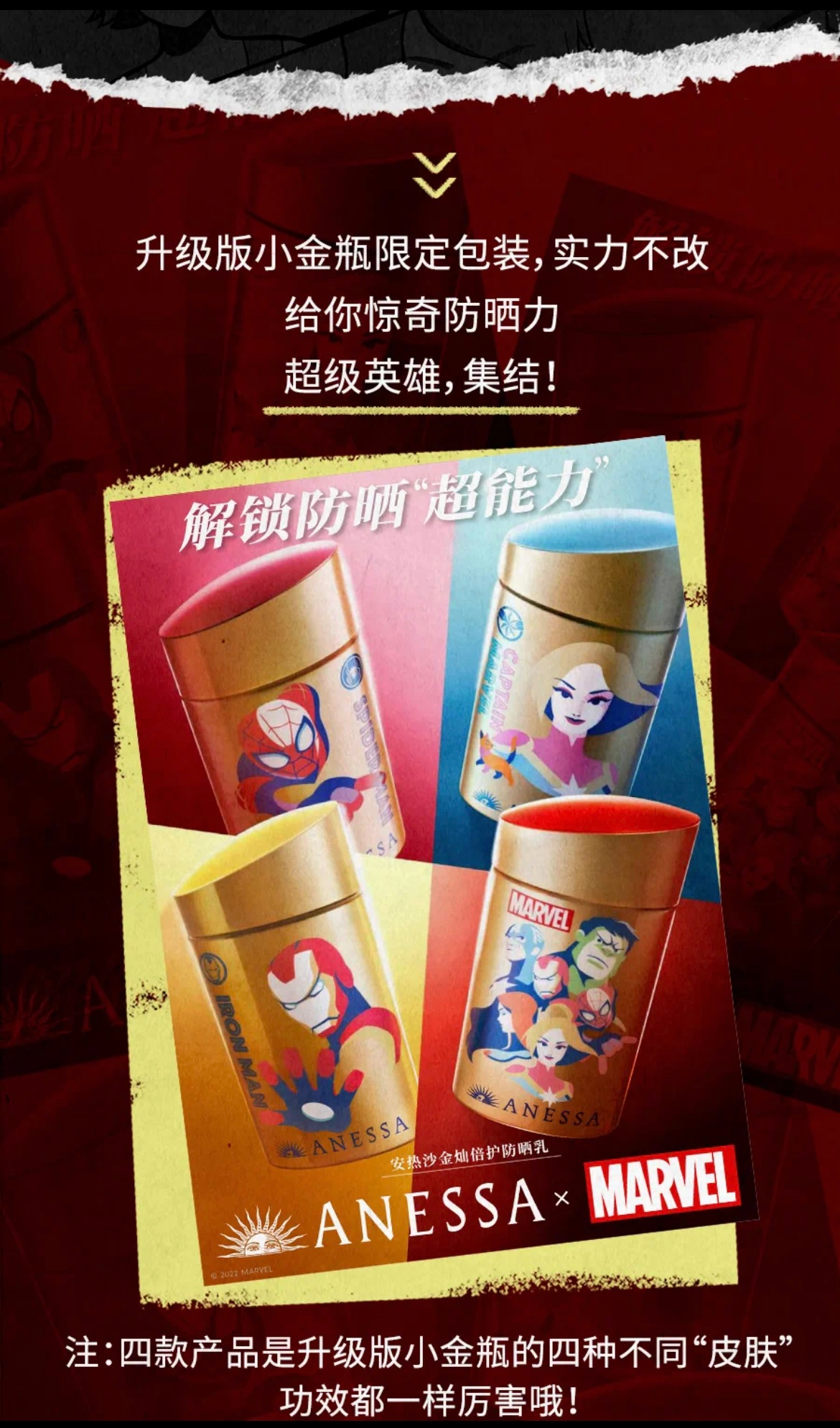 「安热沙」 × 「漫威」推出联名小金瓶-广告人干货库