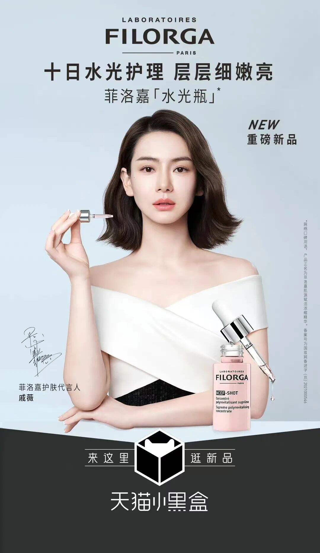 戚薇为菲洛嘉护肤代言人-广告人干货库