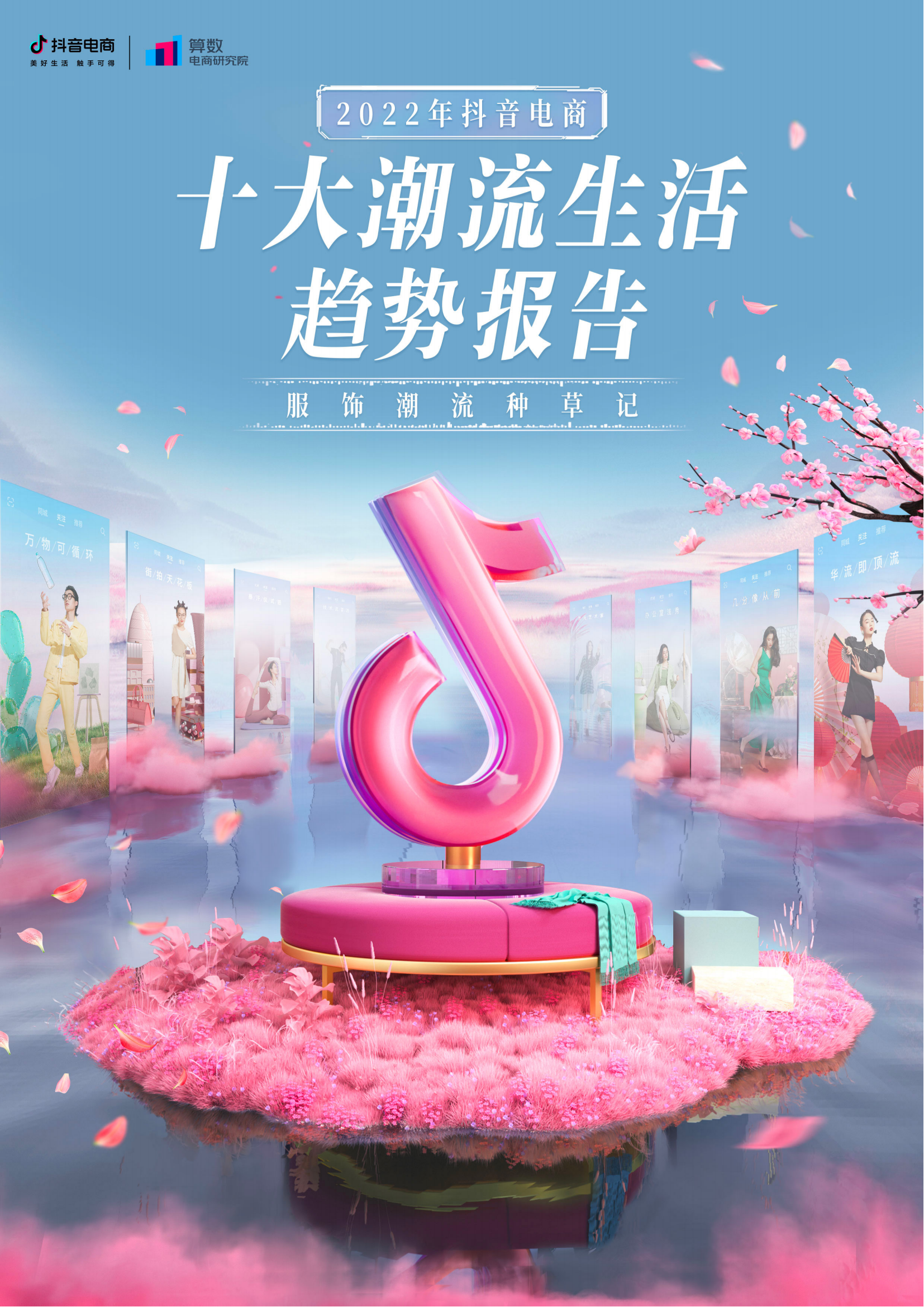 2022年抖音电商十大潮流生活趋势报告-广告人干货库