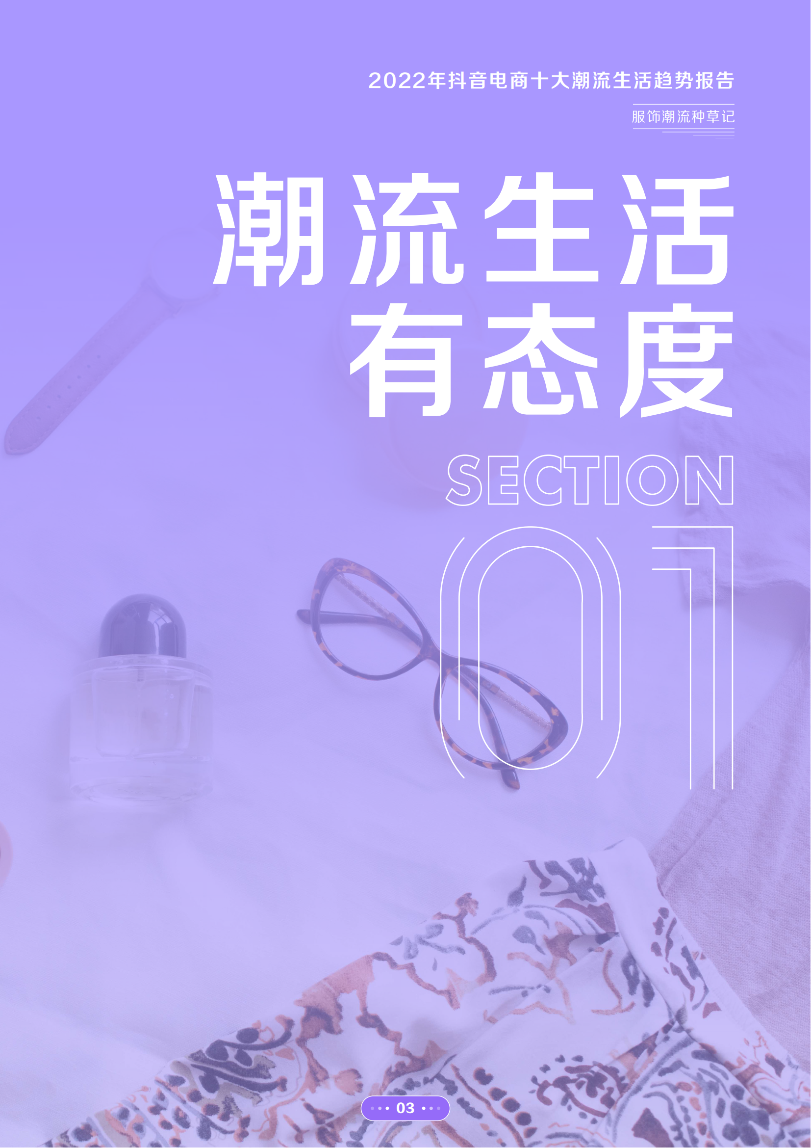 2022年抖音电商十大潮流生活趋势报告-广告人干货库