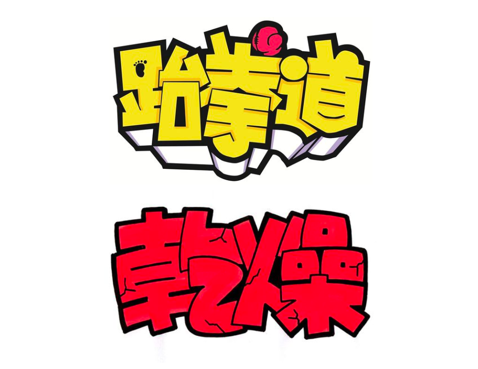 广告人干货库 海报没想法?字体图形化来搞定!-广告人干货库