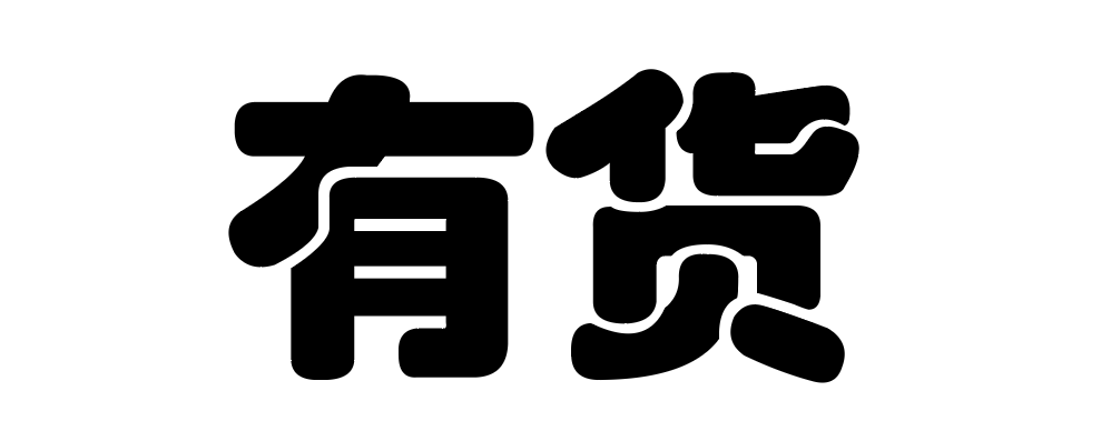 广告人干货库 海报没想法?字体图形化来搞定!-广告人干货库