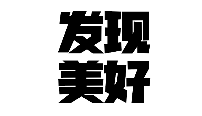 广告人干货库 海报没想法?字体图形化来搞定!-广告人干货库