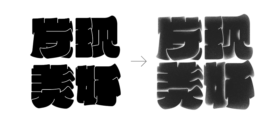 广告人干货库 海报没想法?字体图形化来搞定!-广告人干货库