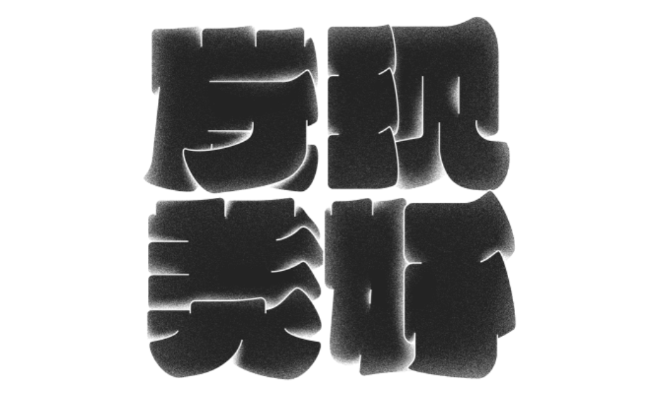 广告人干货库 海报没想法?字体图形化来搞定!-广告人干货库