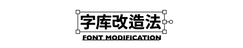 广告人干货库 海报没想法?字体图形化来搞定!-广告人干货库