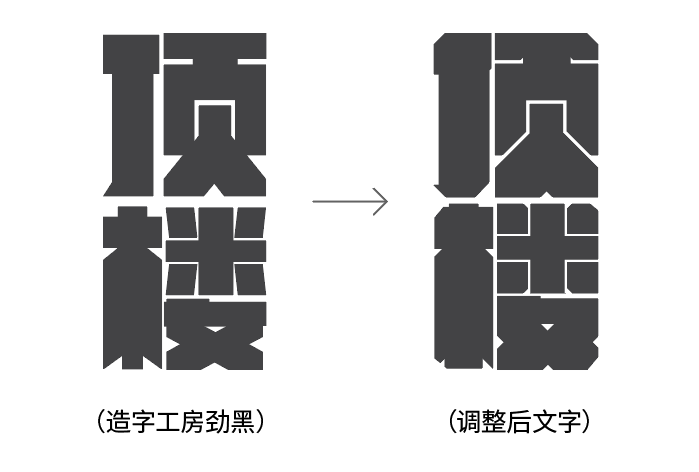 广告人干货库 海报没想法?字体图形化来搞定!-广告人干货库