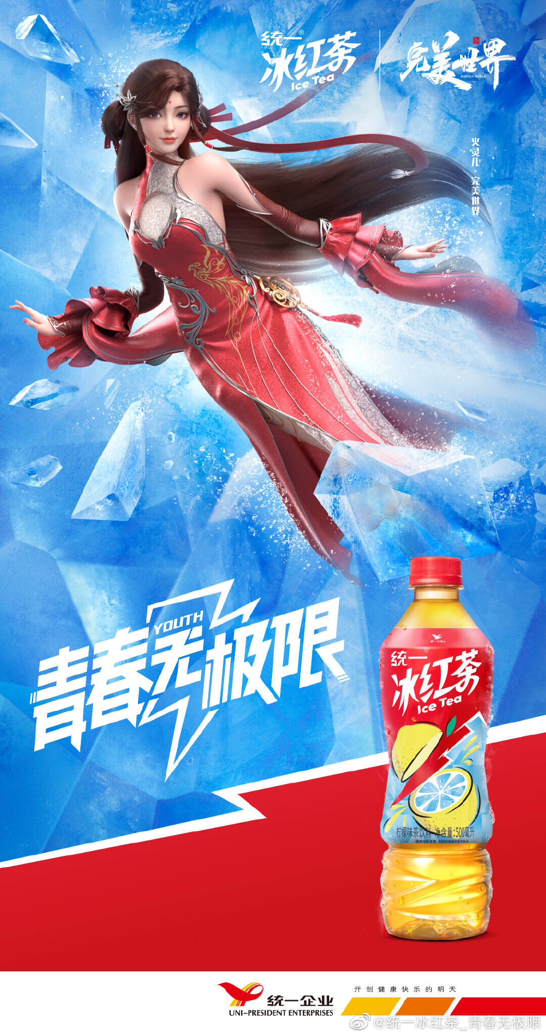 统一冰红茶与《完美世界》破次元联动-广告人干货库