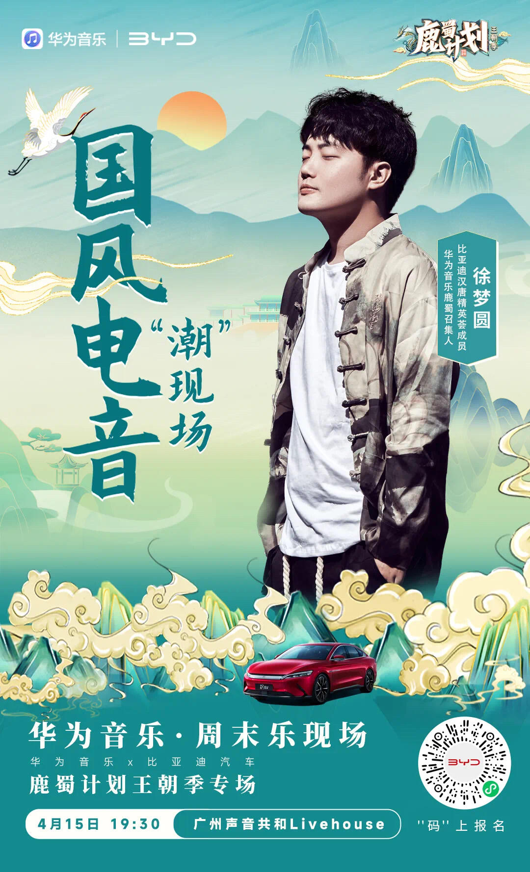 比亚迪 × 华为音乐打造国风电音「潮现场」-广告人干货库