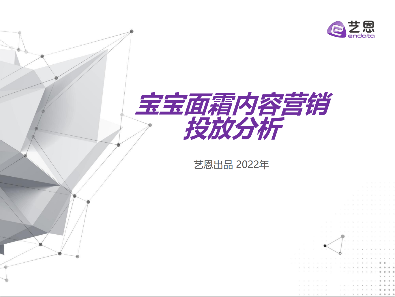 2022宝宝面霜内容营销投放分析-广告人干货库