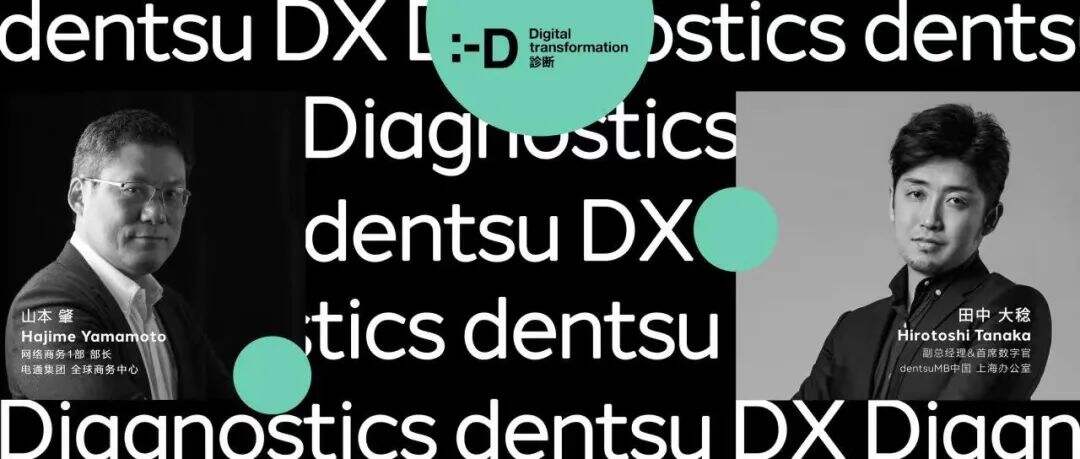 广告人干货库 电通DX诊断(DX Diagnostics)在中国市场正式发布|Innovation-广告人干货库