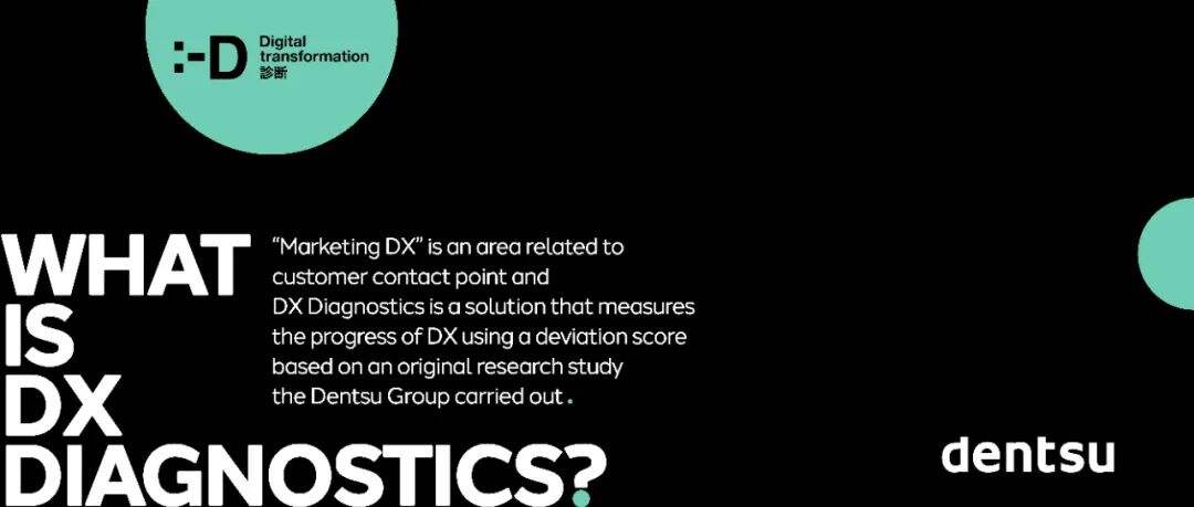 广告人干货库 电通DX诊断(DX Diagnostics)在中国市场正式发布|Innovation-广告人干货库