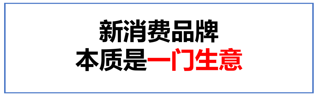 广告人干货库 新消费品牌:79条 既要找流量、更要甩掉流量-广告人干货库