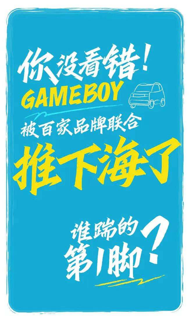 五菱为 100 家品牌「定制」专属 GAMEBOY-广告人干货库