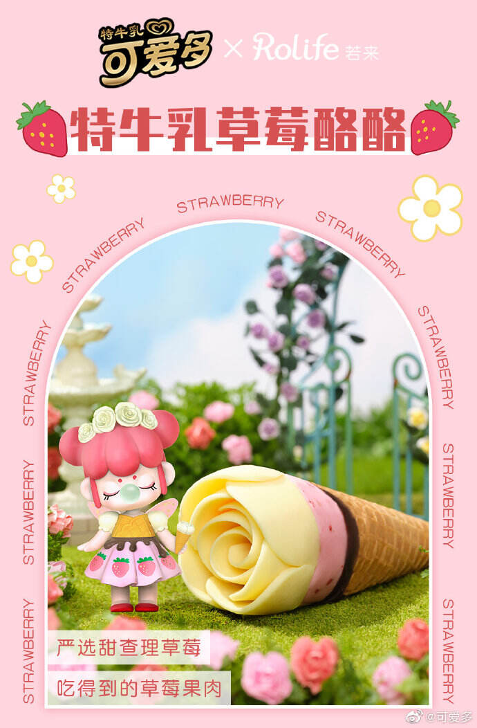 可爱多 × 若来一同打造「花花世界」-广告人干货库