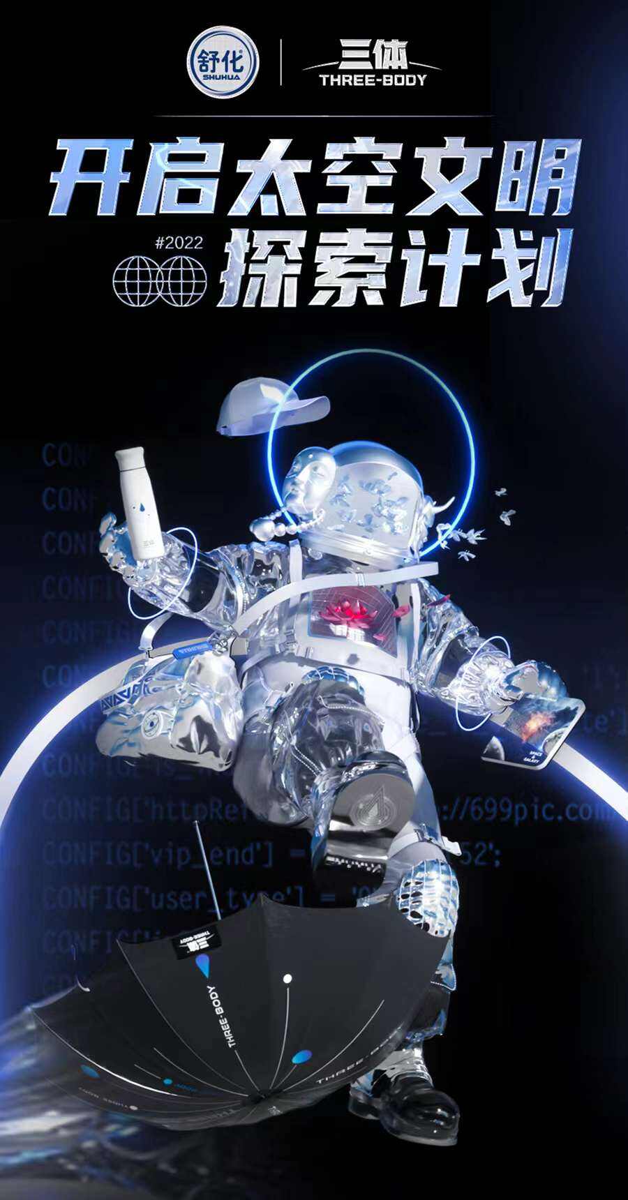 舒化又又又牵手《三体》探索太空-广告人干货库