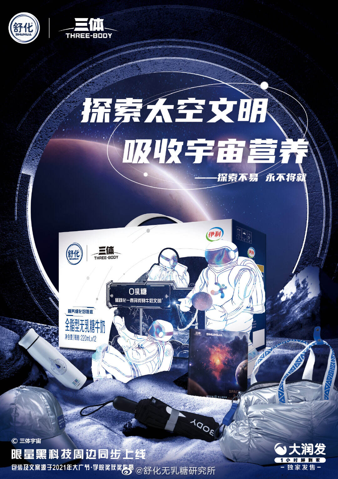 舒化又又又牵手《三体》探索太空-广告人干货库