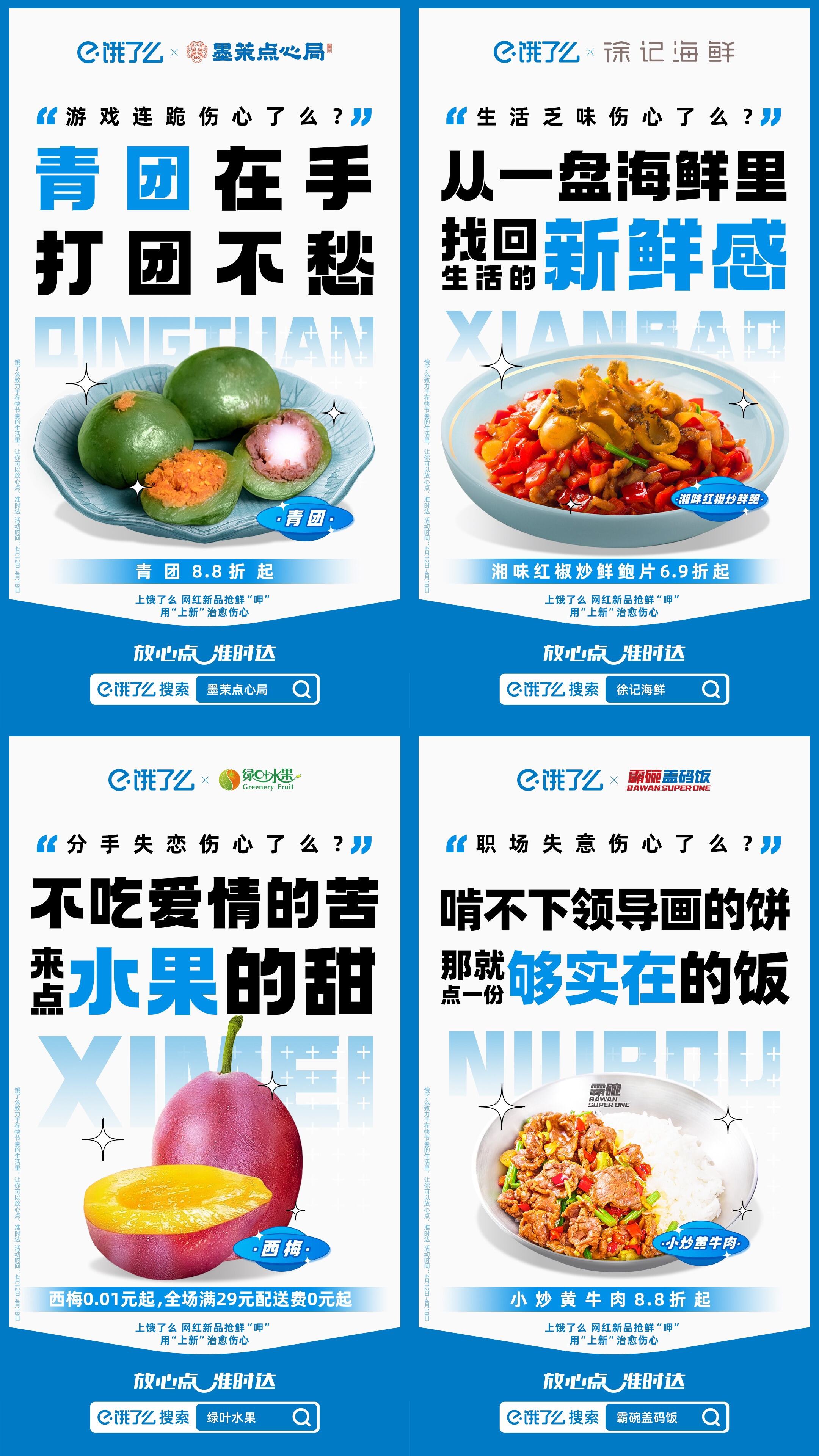 广告人干货库 饿了么用「上新」治愈「伤心」-广告人干货库