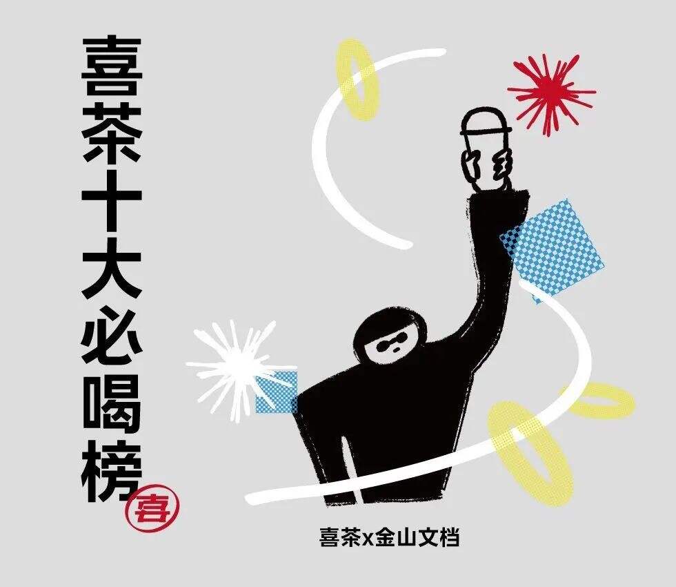 「喜茶」联动「金山文档」打 call-广告人干货库